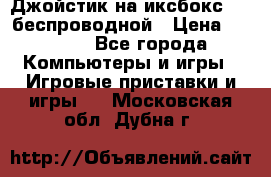 Джойстик на иксбокс 360 беспроводной › Цена ­ 2 200 - Все города Компьютеры и игры » Игровые приставки и игры   . Московская обл.,Дубна г.